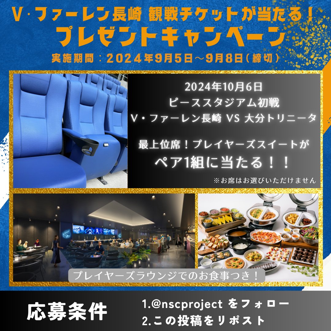 nscproject's tweet image. ＼超豪華 観戦チケットが当たる✨／
10/6(日) #V・ファーレン長崎 VS #大分トリニータ 戦プレイヤーズスイートがペア1組に当たる！
大迫力の観戦体験と専用ラウンジでの優雅なひと時が楽しめます！
※お席は選べません

【応募方法】
@nscproject をフォロー &amp;amp;このポストをリポスト
〆切：2024/9/8(日)