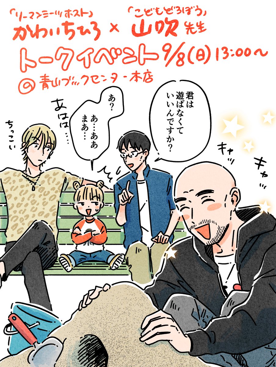子ども(?)に気をつかう男達…
9/8のトークイベントお待ちしてます🍊

↓詳細
https://t.co/vJo5Y03qUA 