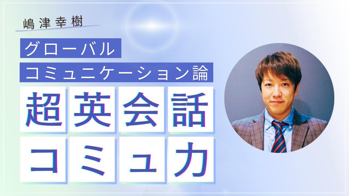 📣英文法学習で気になる10の質問を聞いてみた！

第3回嶋津先生（<a href="/Koki_Shimazu/">嶋津 幸樹/ Koki Shimazu</a>）の連載
『嶋津幸樹グローバルコミュニケーション論』更新しました✨

英文法で悩む方は多いと思います🫠そんな皆さんに役立つアドバイスや学習のヒントなど、10の質問にお答え頂きました🙌

phlight.co.jp/onboard/koki-s…