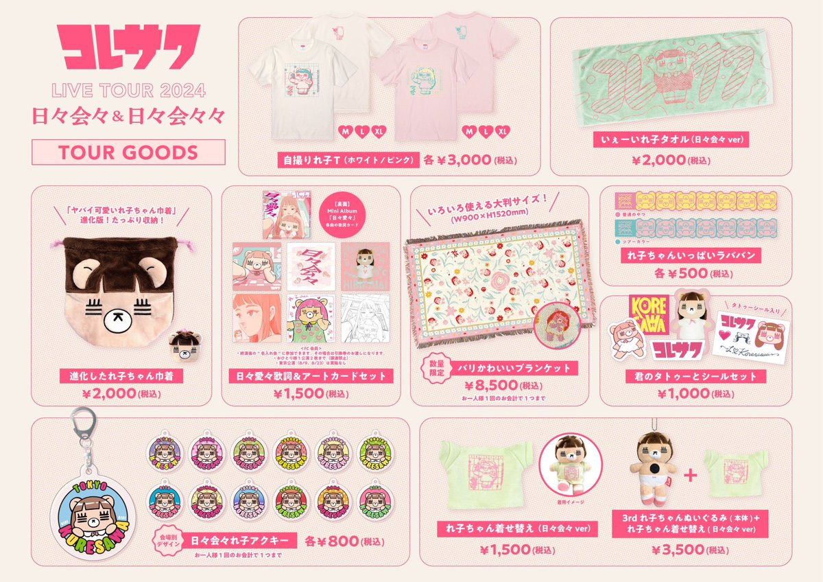 コレサワ　グッズ色々 コレサワ (@koresawa_519) / X