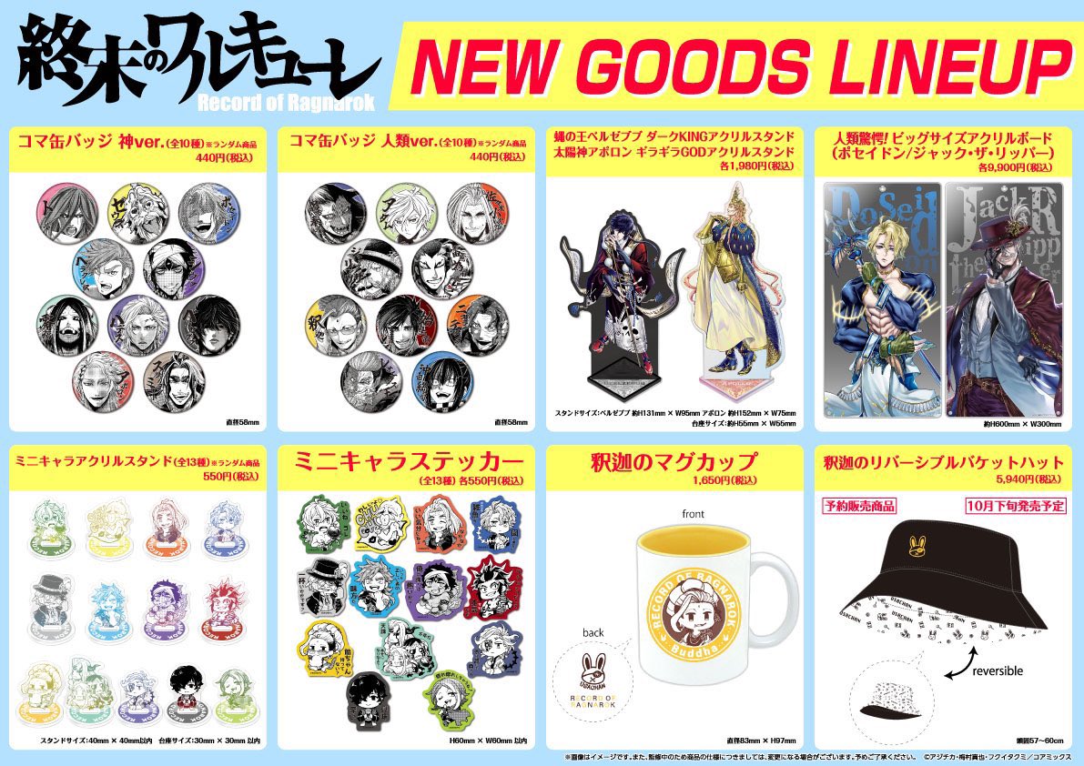 グッズ情報】 終末のワルキューレ 新グッズ 販売中❗️ ※個数制限を