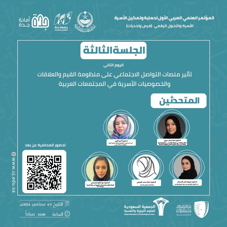 الجلسات الحوارية لليوم الثاني من مؤتمر العلمي العربي الأول لحماية وتمكين الأسرة 

#جامعة_جدة
#الأسرة_والتحول_الرقمي