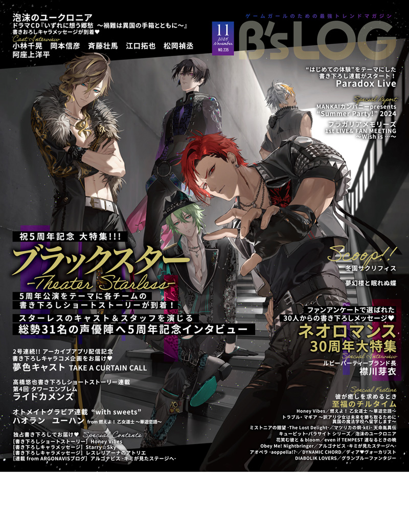 ブラックスター ブラスタ 周年インタビュー+SS B's-LOG ビーズログ ビーズログ11月号（9/20発売）】 ▷▷ W表紙・特集 ◁◁ 『ブラック