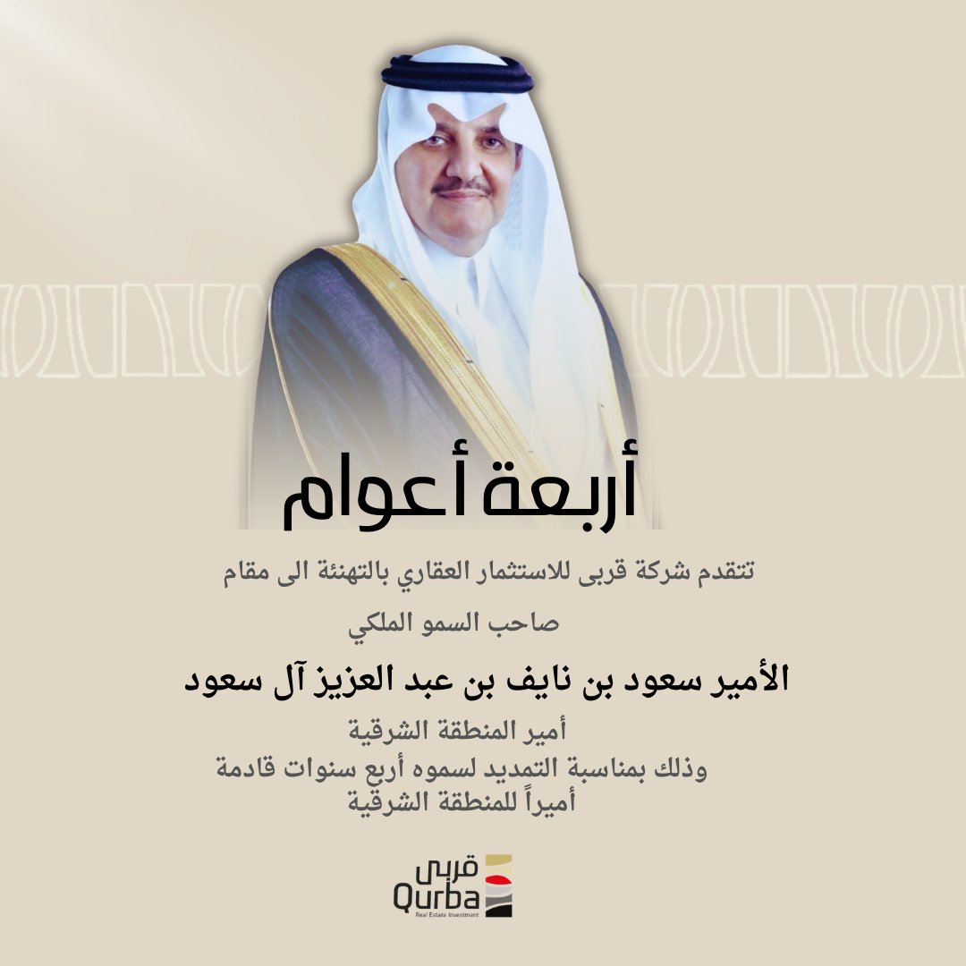 QurbaSA's tweet photo. نبارك لصاحب السمو الملكي الأمير سعود بن نايف #أمير_الشرقية الثقة الملكية الكريمة بالتمديد لسموه الكريم لمدة أربع سنوات, سائلين الله التوفيق والسداد لسموه الكريم https://t.co/3bDBhdPeUJ