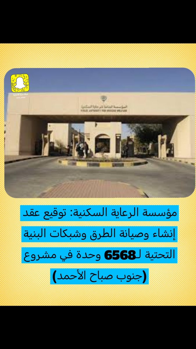 مؤسسة الرعاية السكنية: توقيع عقد إنشاء وصيانة الطرق وشبكات البنية التحتية لـ6568 وحدة في مشروع (جنوب صباح الأحمد)