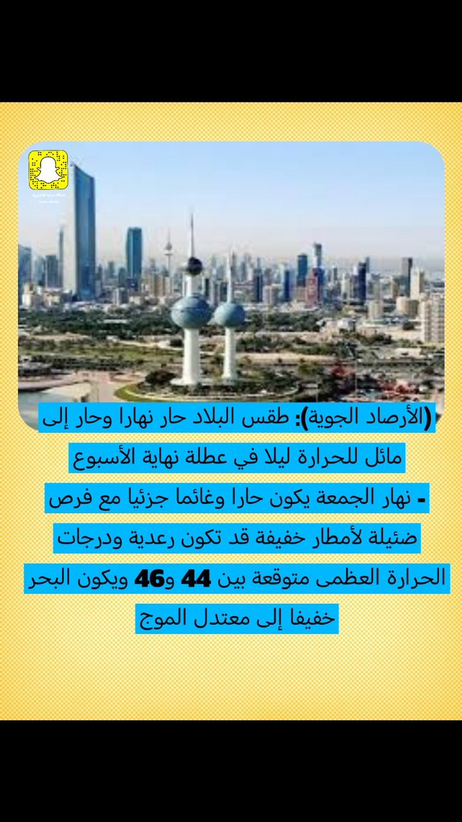 (الأرصاد الجوية): طقس البلاد حار نهارا وحار إلى مائل للحرارة ليلا في عطلة نهاية الأسبوع

- نهار الجمعة يكون حارا وغائما جزئيا مع فرص ضئيلة لأمطار خفيفة قد تكون رعدية ودرجات الحرارة العظمى متوقعة بين 44 و46 ويكون البحر خفيفا إلى معتدل الموج