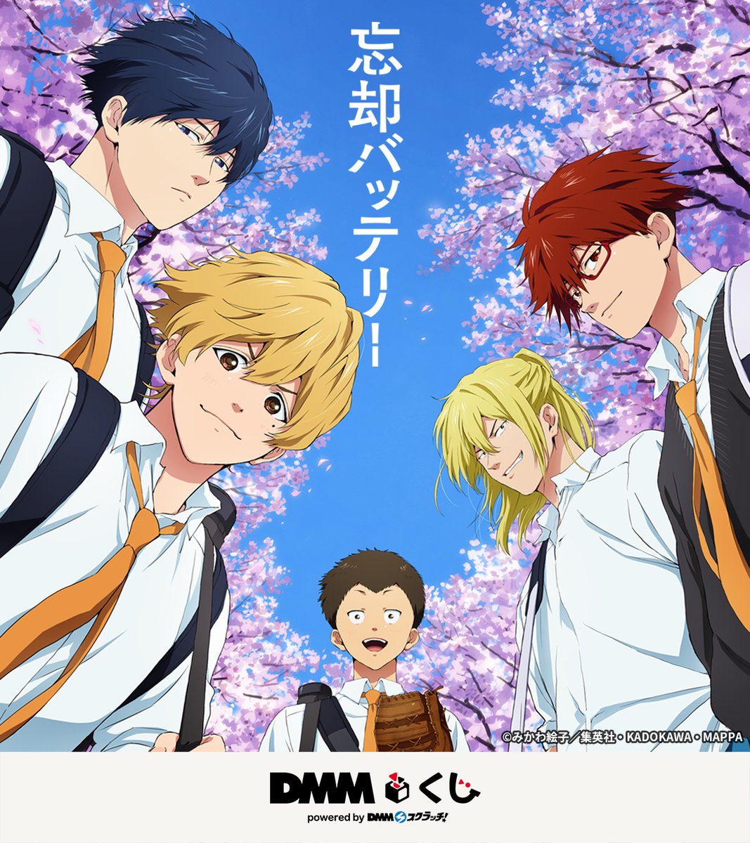 忘却バッテリー グッズ&情報 on X: 忘却バッテリー グッズ&情報 on X: