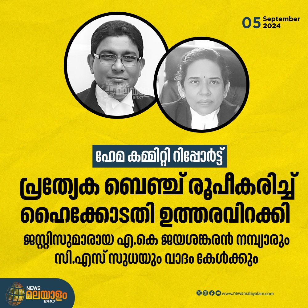 newsmalayalamtv's tweet photo. ഹേമ കമ്മിറ്റി റിപ്പോര്‍ട്ട്: പ്രത്യേക ബെഞ്ച് രൂപീകരിച്ച് ഹൈക്കോടതി ഉത്തരവിറക്കി

#HemaCommittee #hemacommitteereport #hemacommissionreport #singlebench #HighCourt #specialbench #justiceakjayashankarannambiar #justicecssudha #newsmalayalam24x7 https://t.co/7Sq8OuinTw