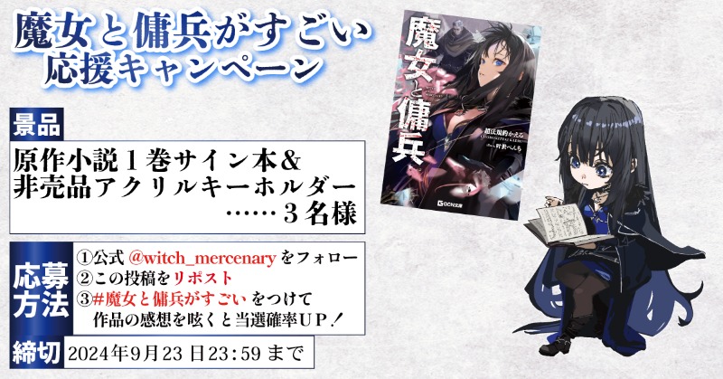 ◤#魔女と傭兵がすごい 応援CP◢ 原作小説1巻サイン本＆非売品