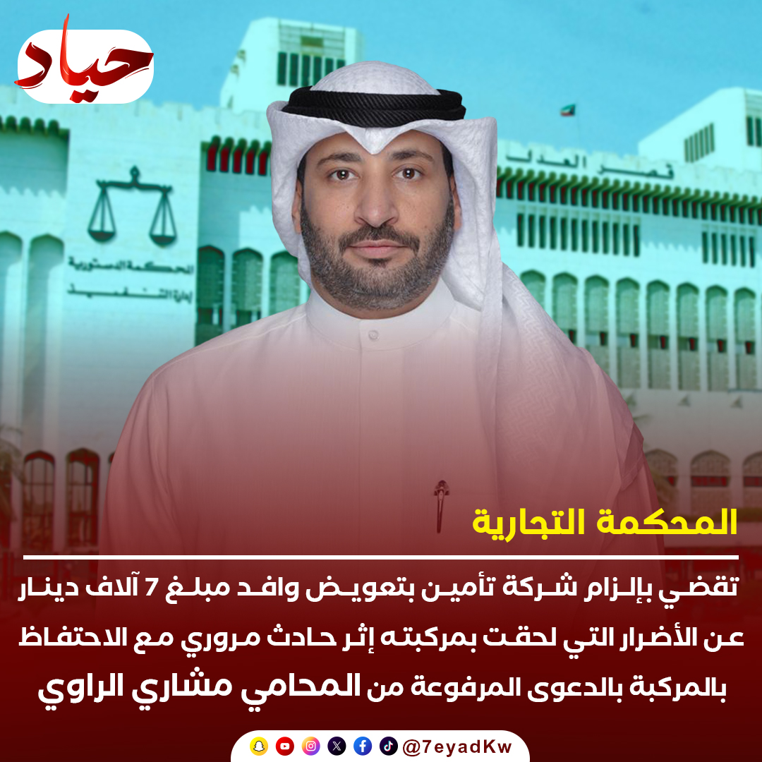 حياد (@7eyadkw) on Twitter photo المحكمة التجارية تقضي بإلزام شركة تأمين بتعويض وافد مبلغ 7 آلاف دينار عن الأضرار التي لحقت بمركبته إثر حادث مروري مع الاحتفاظ بالمركبة بالدعوى المرفوعة من المحامي مشاري الراوي
<a href="/Meshari_alRawi/">المحامي مشاري الراوي</a> المحكمة التجارية تقضي بإلزام شركة تأمين بتعويض وافد مبلغ 7 آلاف دينار عن الأضرار التي لحقت بمركبته إثر حادث مروري مع الاحتفاظ بالمركبة بالدعوى المرفوعة من المحامي مشاري الراوي
<a href="/Meshari_alRawi/">المحامي مشاري الراوي</a>