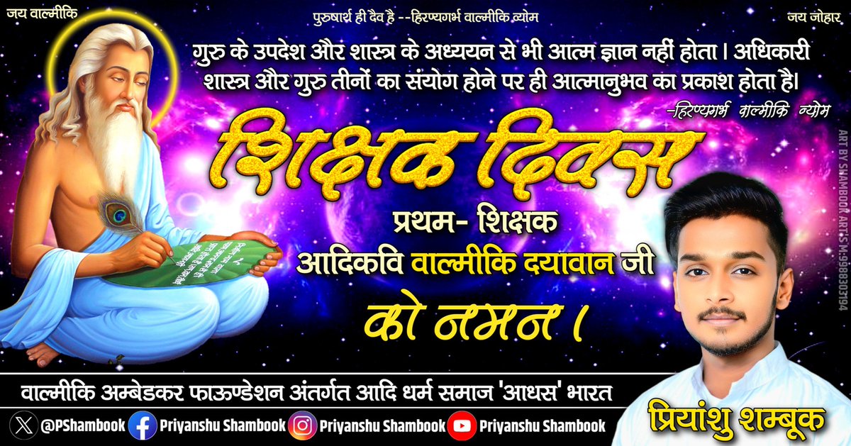 PShambook's tweet photo. जय वाल्मीकि 🩵 जय जोहार 💚 जय भीम 💙

शिक्षक दिवस

प्रथम- शिक्षक आदिकवि वाल्मीकि दयावान जी को नमन । 

#TeachersDay
#शिक्षक_दिवस

आदि धर्म हित:-
प्रियांशु शम्बूक 

वाल्मीकि अम्बेडकर फाऊण्डेशन अंतर्गत 'आधस' भारत

#priyanshushambook 
#प्रियांशु_शम्बूक https://t.co/HAmK1w0IKj