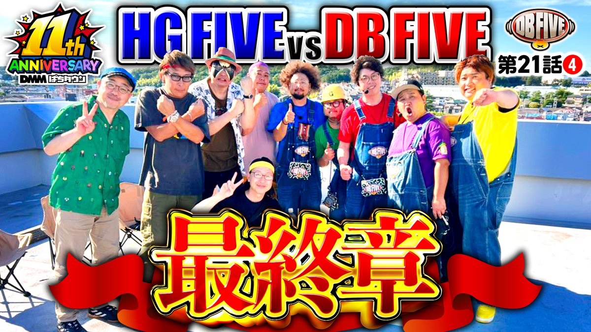 動画公開】 DMMぱちタウン11周年特別番組！ DB FIVE 第21話（4/4 DMMぱちタウン「DB FIVE」限定Tシャツ