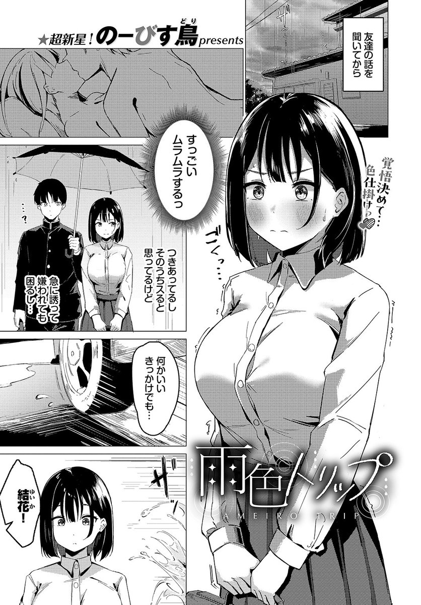 🆕Komiflo初登場🆕
のーびす鳥先生
《雨色トリップ》
COMIC BAVEL 2024.10

友達からエッチな話を聞いて
ムラムラしていると
水はねで服が濡れてしまい…💙

(1/2) 