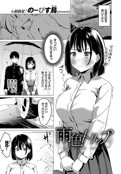 🆕Komiflo初登場🆕
のーびす鳥先生
《雨色トリップ》
COMIC BAVEL 2024.10

友達からエッチな話を聞いて
ムラムラしていると
水はねで服が濡れてしまい…💙

(1/2) 