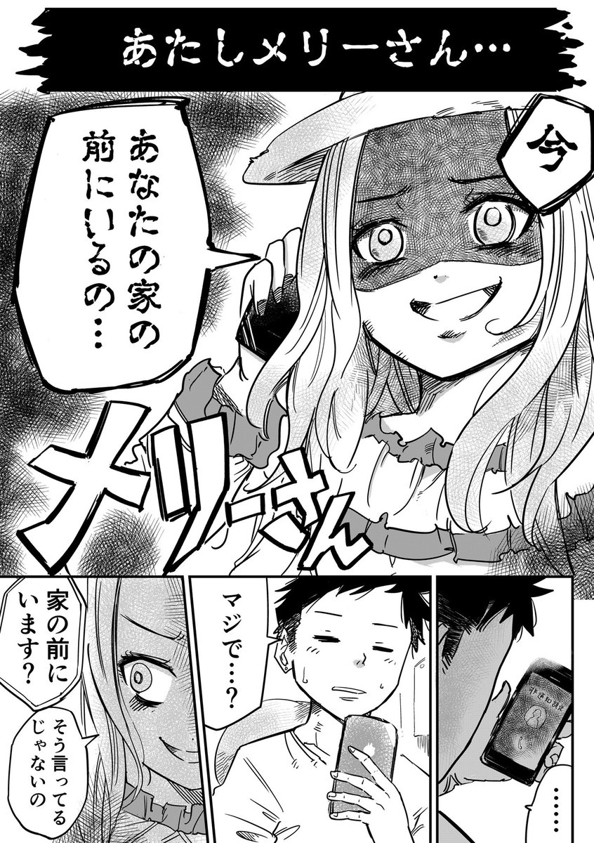 ポンコツだけど憎めないメリーさんの話(1/4)
#漫画が読めるハッシュタグ 