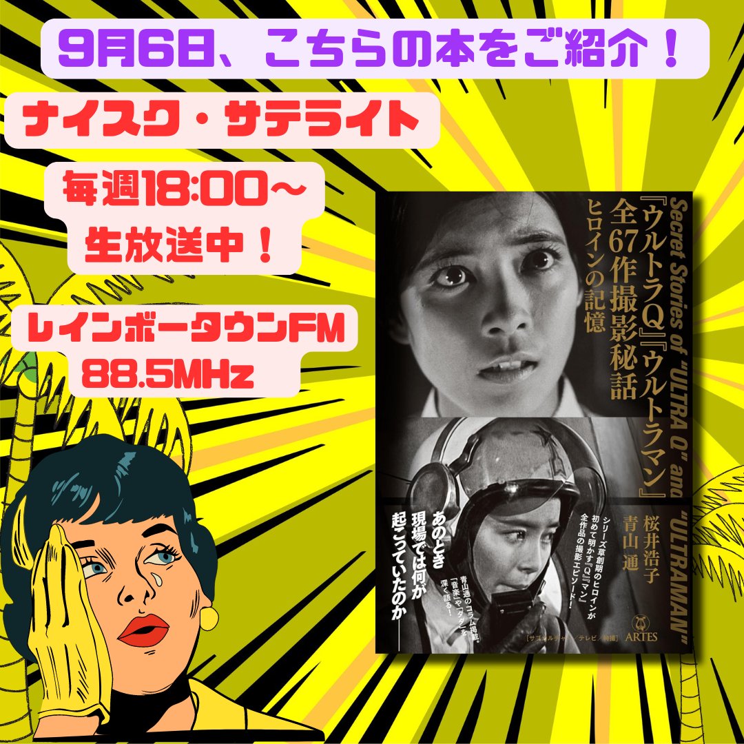 今週は、9月6日（金） 18時〜の放送です🎙
ゲストは、著者の　#青野通　さん✨です。
『『ウルトラQ』『ウルトラマン』全67作撮影秘話: ヒロインの記憶』📕
a.r10.to/h5sRS0
お楽しみに✨
  #ウルトラマン #ウルトラQ #桜井浩子 #ダダ #読書好きな人と繋がりたい #書評 #新刊