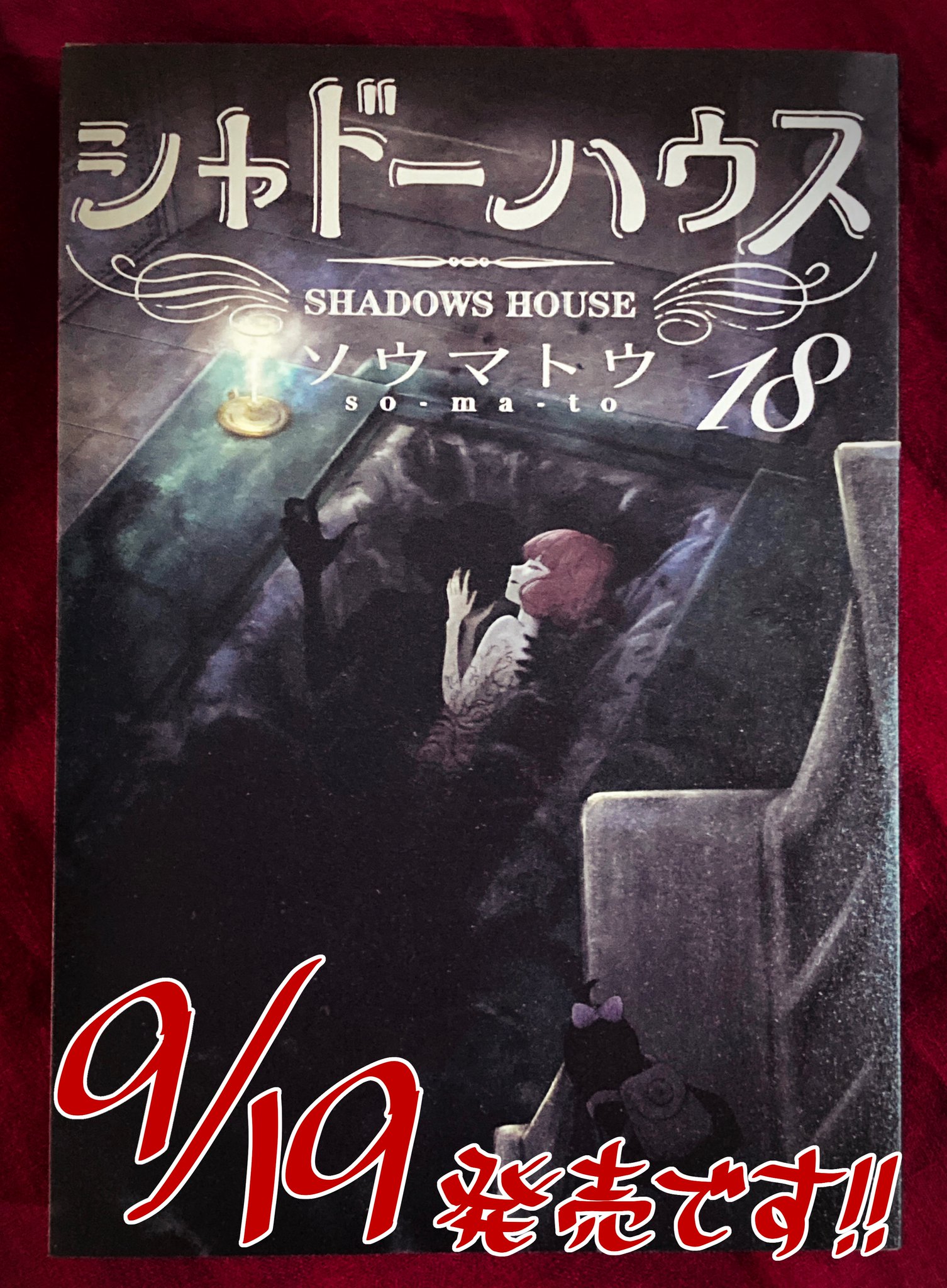 シャドーハウス 18／ソウマトウ | 集英社 ― SHUEISHA ―