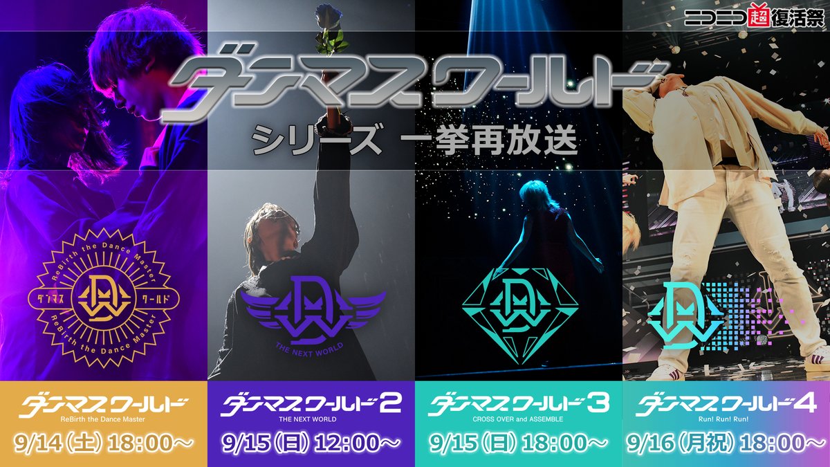 odottemita_PR's tweet photo. ✦･━･✦･━･✦･━･✦･━･✦･━･✦･━･✦
『ダンマスワールド』シリーズ一挙再放送
💚💙💜💛番組ページ公開💛💜💙💚
✦･━･✦･━･✦･━･✦･━･✦･━･✦･━･✦

タイムシフト予約をお忘れなく！

💛ダンマスワールド💛
9/14（土）18:00～　
https://t.co/0rXXHjlPaT

💜ダンマスワールド2💜
9/15（日）12:00～
https://t.co/ibYfw2IO0U

💙ダンマスワールド3💙
9/15（日）18:00～
https://t.co/DBsu2PE92Z

💚ダンマスワールド4💚
9/16（月祝）18:00～
https://t.co/rSEKUSxkov

※再放送では一部カットになっている演目がございます。

#ニコニコ超復活祭 #ダンマスワールド再放送