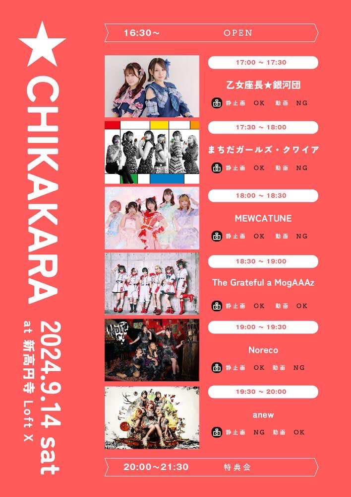 🔥次回LIVE🔥

anewさんの主催
『CHIKAKARA 大東京帝国編 vol.5』に出演!!
タイムテーブル解禁!!

9月14日（土）新高円寺LOFT X
開場16:30 開演17:00

◾︎前売 ¥3,000（女性 ¥2,000） 
◾︎当日 ¥4,000 +各1D代
◾︎学生無料（学生証提示にて）

ご予約はこちら!!
l-tike.com/search/?lcd=71…