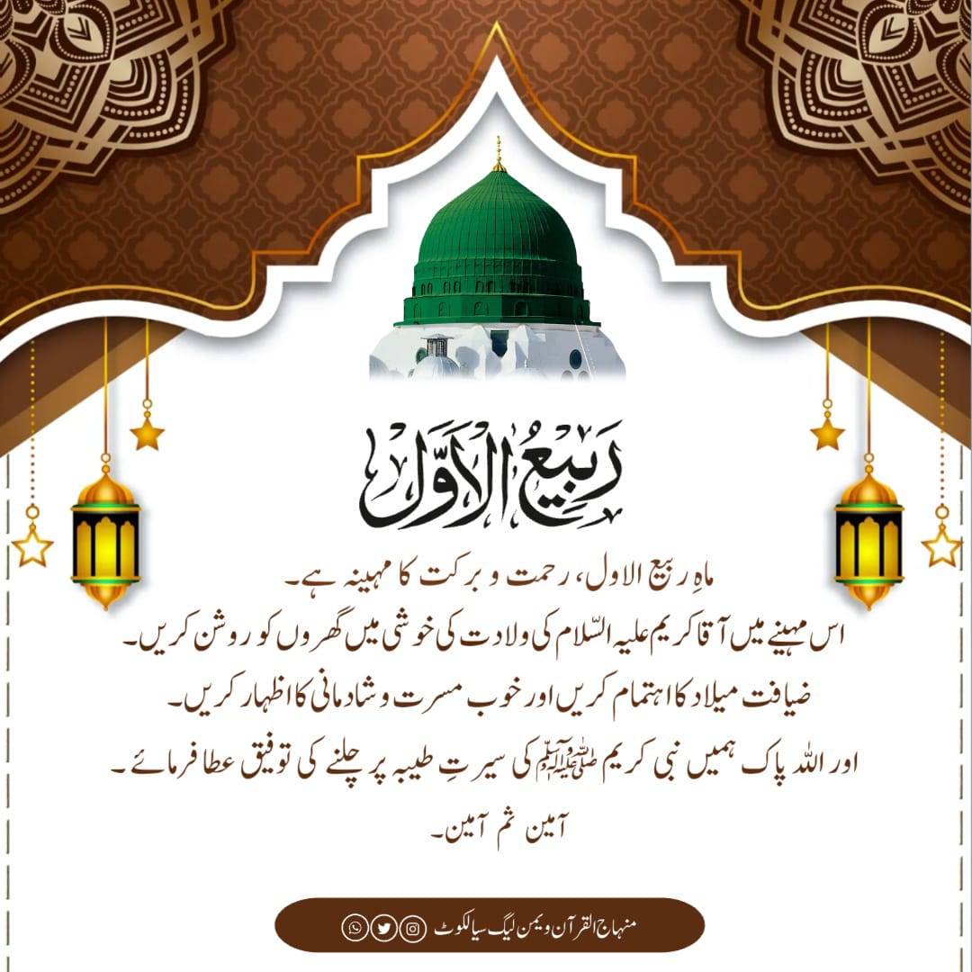 #ماہ_ربیع_الاول 
ماہ ربیع الاول، رحمت و برکت کا مہینہ ہے۔اس مہینے میں آقا کریم علیہ السّلام کی ولادت کی خوشی میں گھروں کو  روشن کریں،ضیافت میلاد کا اہتمام کریں اور خوب مسرت و شادمانی کا اظہار کریں۔اور اللہ پاک ہمیں نبی کریم علیہ السّلام کی سیرتِ طیبہ پر چلنے کی توفیق عطا فرمائے ۔