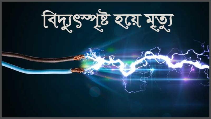 নওগাঁয় বিদ্যুৎস্পৃষ্ট হয়ে ২য় তলা ভবন থেকে পড়ে মৃত্যু