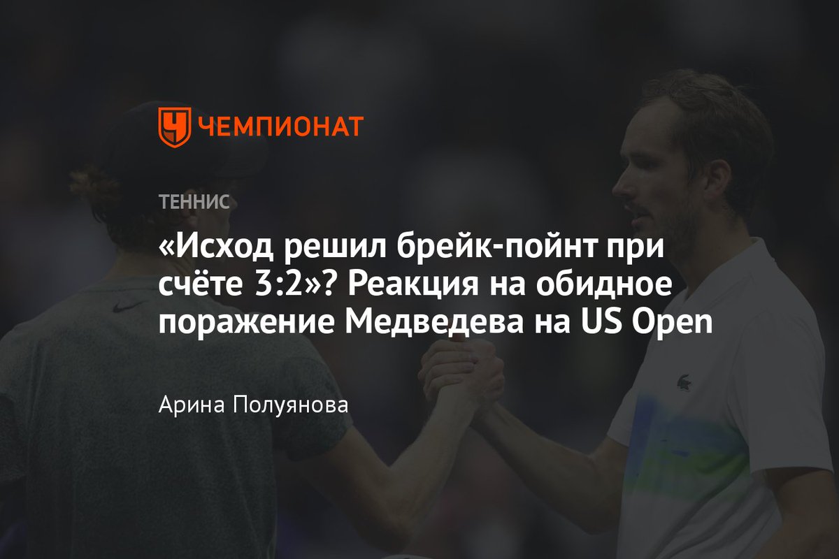 champ_tennis's tweet photo. «Исход решил брейк-пойнт при счёте 3:2»? Реакция на обидное поражение Ме��ведева на US Open https://t.co/BClkb13xb8 https://t.co/IPzzI33IGa
