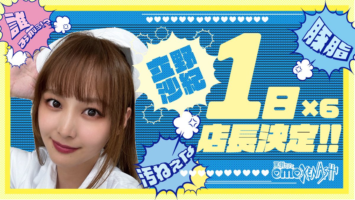 【+おまけ全てでもok】飲食店セット 立ち退きの為、格安で。プロフィールご覧ください お知らせ】 みんな、罵倒カフェ1日店長やるよー！！ しかも「×6