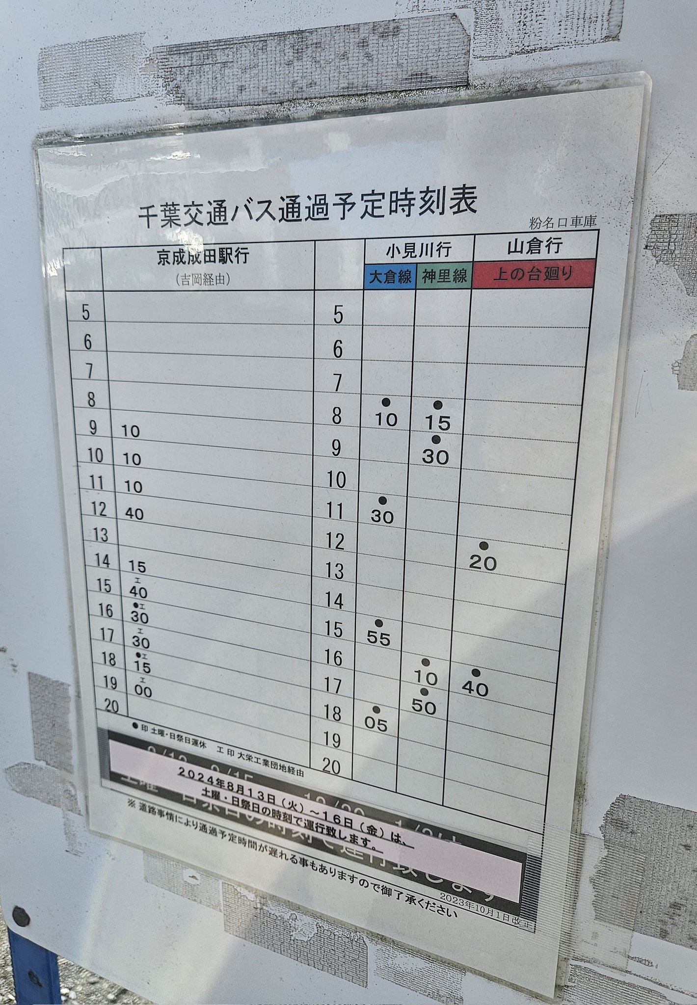 鉄道 ミニ時刻表 籠原区 24行路