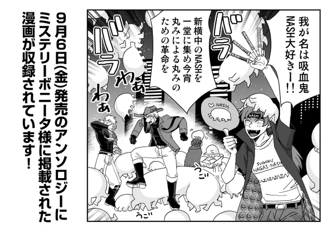 🚚📢9月6日(金)発売のアンソロジーにミステリーボニータ様に掲載された漫画が収録されています。NASHとジョンの話を描かせていただきました!
好きな漫画の漫画描けて本当楽しかったです

「吸血鬼すぐ死ぬ」公式アンソロジー 新横浜で会いましょう 第3巻 | 秋田書店 https://t.co/i8zBbh75aD 