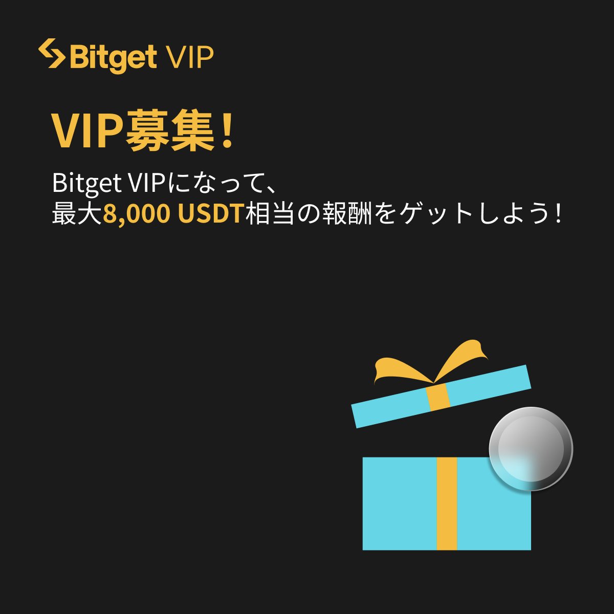 👑#Bitget VIP特別キャンペーン👑】 #Bitget はワンランク上のVIPサービス提供しております🥂  そして現在VIPステータスを指定の期間中に獲得した方に、最大8,000 USDT相当の報酬をプレゼントしております🎁 ⭐️今すぐキャンペーンに参加  https://t.co/ha5r6RJCiI ...