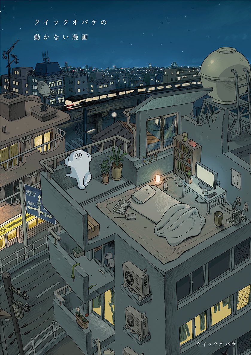 QuickObake's tweet image. 約一年間に渡り連載してきました「クイックオバケの動かない漫画」の単行本が出来ました!9月25日発売です。先日公開した「ラジオ」も収録されております。
