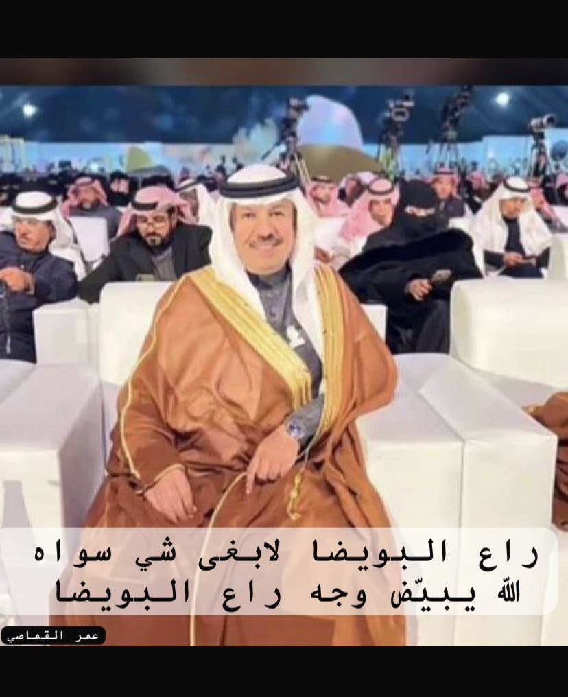 راع البويضا لابغى شي سواه 
الله يبيّض وجه راع البويضا

عمر القماصي •

#شافي_بن_فاحس_الزوين_الصقري_العنزي 
#سلطان_عايد_الفدعاني_العنزي