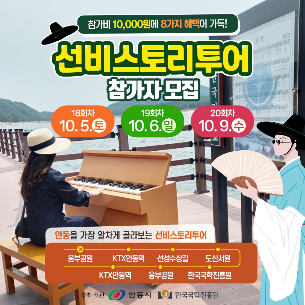 ammaduma's tweet image. 2024년 제 18회차, 19회차, 20회차 선비스토리투어 10월 5일(토), 10월 6일(일), 10월 9일(수)

선비스토리투어입니다. imgo.co.kr/Book2/
​
#선비스토리투어 #안동여행 #도산서원 #국학진흥원 #예끼마을 #세계기록문화유산