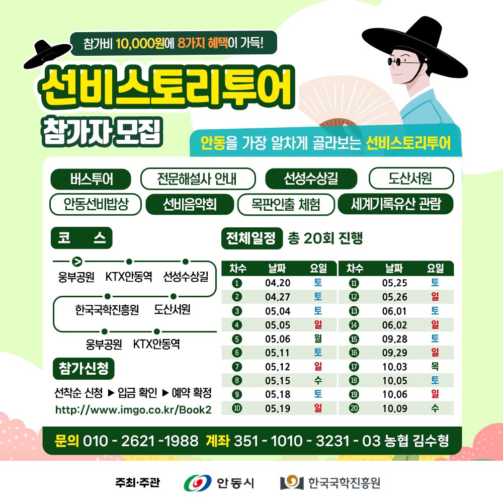 ammaduma's tweet image. 2024년 제 18회차, 19회차, 20회차 선비스토리투어 10월 5일(토), 10월 6일(일), 10월 9일(수)

선비스토리투어입니다. imgo.co.kr/Book2/
​
#선비스토리투어 #안동여행 #도산서원 #국학진흥원 #예끼마을 #세계기록문화유산