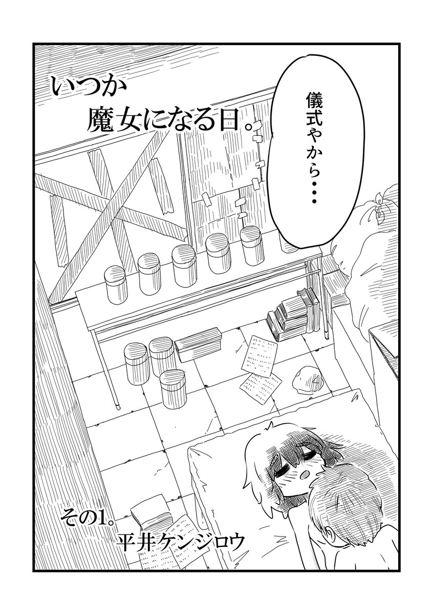 いつか魔女になる日 その1(2/3)
#漫画が読めるハッシュタグ 