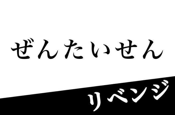ぜんたいせんリベンジ