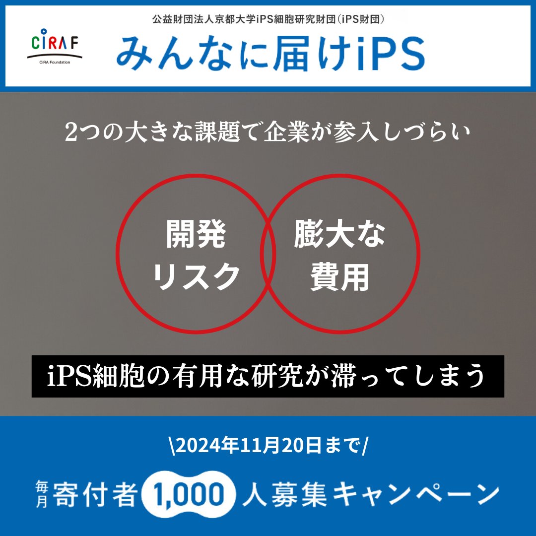 CiRA_F_J's tweet photo. 目標1,000人！毎月寄付型クラウドファンディング「みんなに届けiPS」実施中
〜日本発のiPS細胞技術により、患者さんを笑顔にしたい〜
iPS財団職員一同の強い思いです。