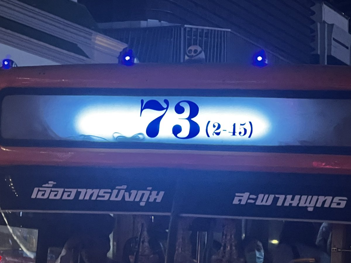 bluesherbet_'s tweet photo. อยากรู้ใครเป็นต้นคิดเรื่องตัวเลขสายรถเมล์ คนคิดมันเคยนั่งรถเมล์มั้ยในชีวิต ปกติก็ยากแล้วตอนนี้เปลี่ยนเลขสายยิ่งจำยากขึ้นมากก นี่นั่ง 73 มา 15 ปี วันนี้กระเป๋าบอก 73(2-45) ไม่ผ่านห้วยขวาง ต้องขึ้น 73(2-46) กุแบบ ห้ะะะะ ในยุคที่ไม่มีใครจำเบอร์บ้านในหัว กุต้องจำเลขรถเมล์ 5-6ตัวเหรอ https://t.co/fbvg6t2Iol