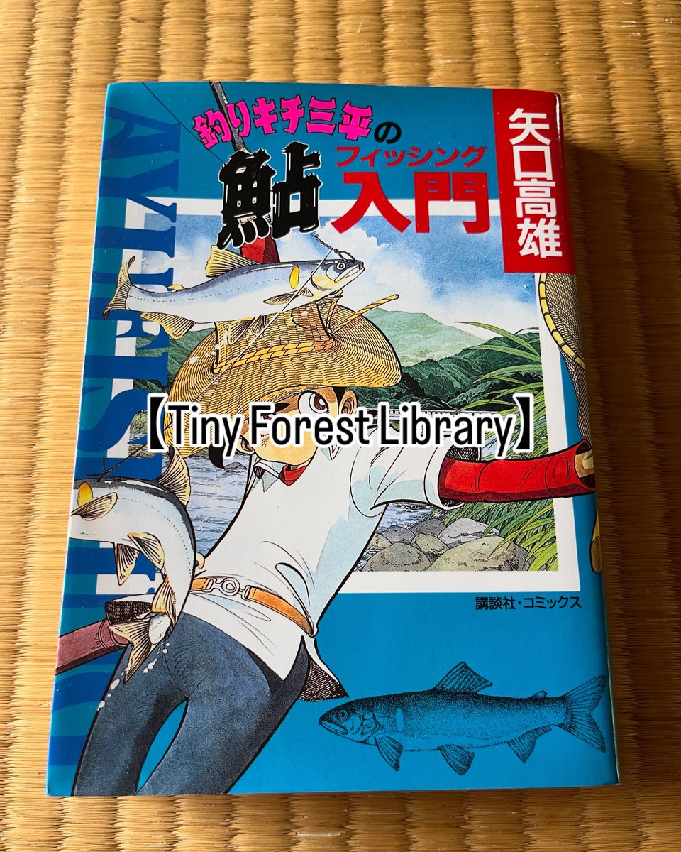 jumokui_jimbe's tweet photo. 【Tiny Forest Library】
釣りキチ三平の鮎フィッシング入門
矢口高雄
講談社コミックス
#tinyforest #genefarm #library #komorigawa #wakayama #kumano #treedoctor #jumokuijimbe https://t.co/c12RyZgymY