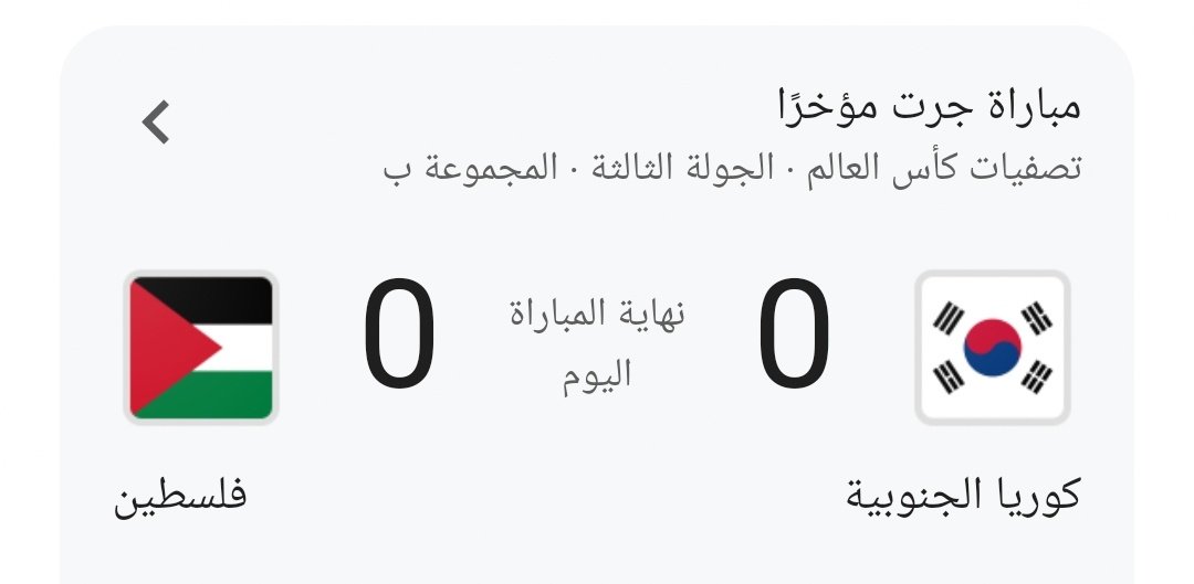 فلسطين تخطف نقطة مهمة من كوريا الجنوبية .
#تصفيات_كأس_العالم_2026 
#تصفيات_كأس_العالم