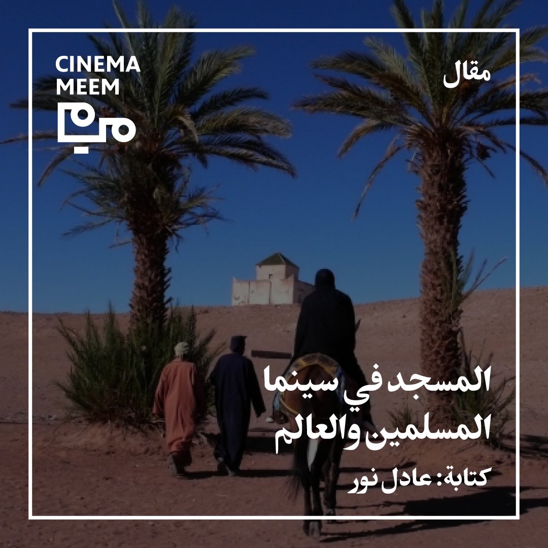 تُعتبر السينما أداة مهمة في عكس التصورات العامة حول الأديان والثقافات والأفكار. المسجد الذي يصلي فيه المسلمون الصلوات المفروضة هو أحد هذه الأماكن التي حاولت السينما استخدامه لتعزيز سردية الفيلم، وتراوَحَ ظهوره بين الإيجابي الدقيق وبين الظهور السلبي نتيجة الصورة النمطية السائدة.