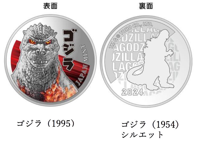 ゴジラ」70周年を記念したプルーフ貨幣セット、貨幣セット本日より申込