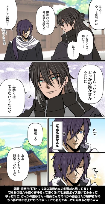 【刀剣乱舞×薄桜鬼】 孫六の放置ボイス、審神者を探しているの可愛いですよね🥰  どっかの誰かさん=本人の斎藤さんが審神者だったら、特になった孫六でも撒かれまくられるんだろうなと妄想したら益々可愛いです😊💕💕💕