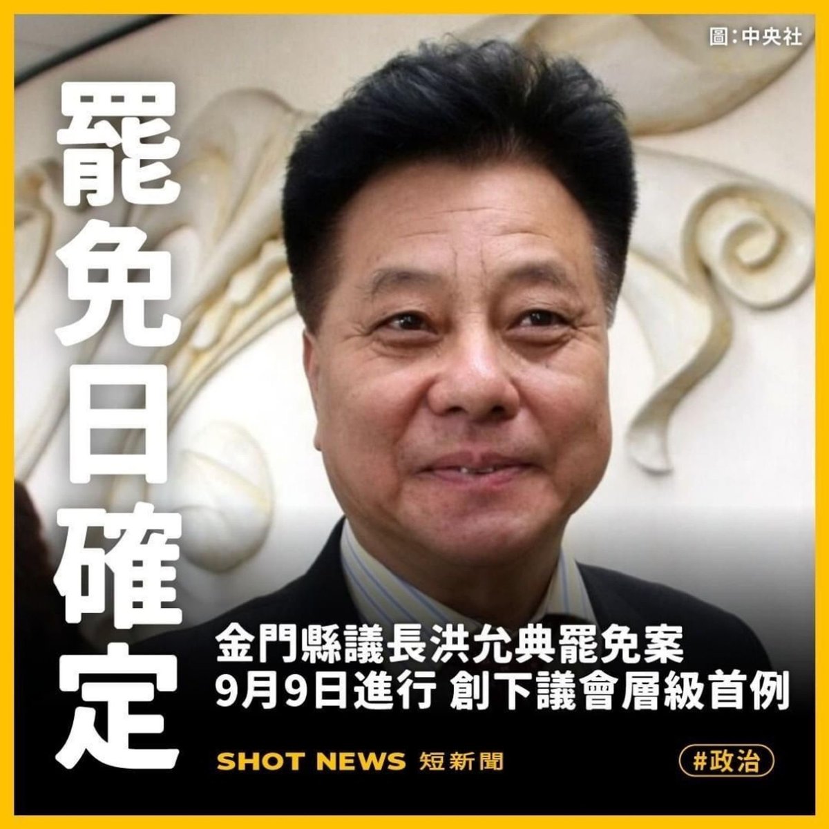 Zayeefffly's tweet photo. 國民黨籍金門議長洪允典罷免案，9月9日投票！

1、鏡週刊踢爆洪公器私用，將議會職員當作私人幫傭，濫用機關用地蓋違建招待所。
2、仗著議會握有預算審查權，介入公營金門酒廠人事案，要脅縣長開除特定金酒資深員工，導致金酒因不當解僱被告上法院，最終敗訴收場。

鏡週刊：洪允典猶如土皇帝！ https://t.co/uScsBIhg7N