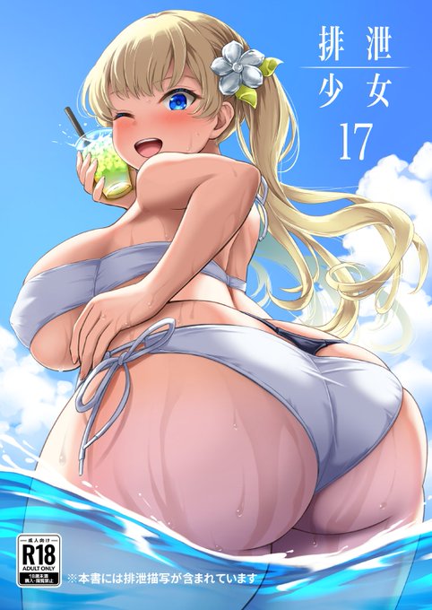 【告知】9月8日こみっくトレジャー44 新刊「排泄少女17」です。4号館B61b 波路地 でお待ちしてます。雛子と姫子が海に行き…あとはご覧のとおり。メロンブックスで予約開始してます。電子版はBOOTHとメロンブックスで。9月8日昼頃の販売開始予定です。 