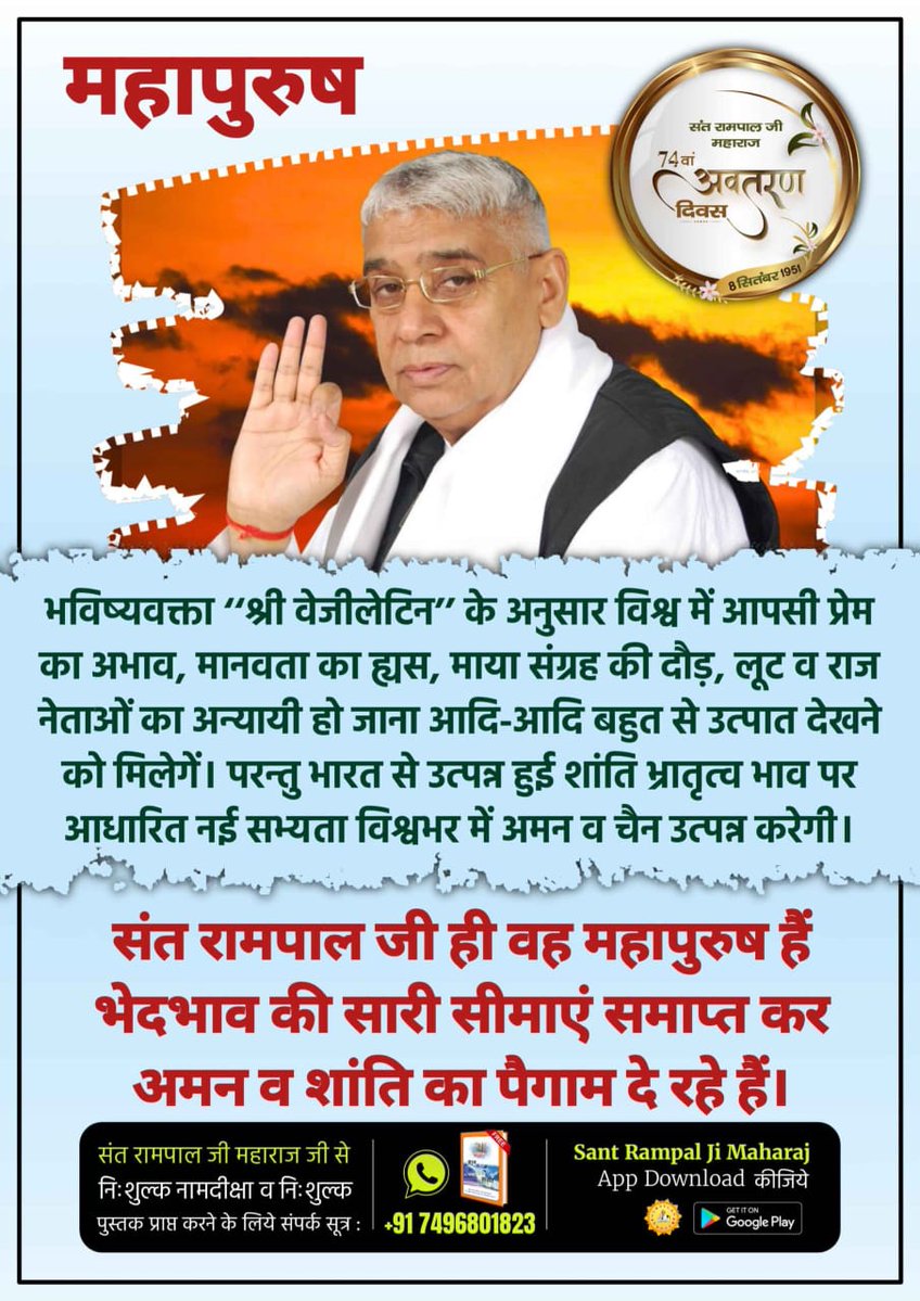 pandurang ghodvil (@pandurangghodv6) on Twitter photo #Prophecy_About_SantRampalJi
рднрд╡рд┐рд╖реНрдпрд╡рдХреНрддрд╛ тАШтАШрд╢реНрд░реА рд╡реЗрдЬреАрд▓реЗрдЯрд┐рдитАЩтАЩ рдХреЗ рдЕрдиреБрд╕рд╛рд░ рд╡рд┐рд╢реНрд╡ рдореЗрдВ рдЖрдкрд╕реА рдкреНрд░реЗрдо рдХрд╛ рдЕрднрд╛рд╡, рдорд╛рдирд╡рддрд╛ рдХрд╛ рд╣реНрдпрд╕, рдорд╛рдпрд╛ рд╕рдВрдЧреНрд░рд╣ рдХреА рджреМрдбрд╝, рд▓реВрдЯ рд╡ рд░рд╛рдЬ рдиреЗрддрд╛рдУрдВ рдХрд╛ рдЕрдиреНрдпрд╛рдпреА рд╣реЛ рдЬрд╛рдирд╛ рдЖрджрд┐-рдЖрджрд┐ рдмрд╣реБрдд рд╕реЗ рдЙрддреНрдкрд╛рдд рджреЗрдЦрдиреЗ рдХреЛ рдорд┐рд▓реЗрдЧреЗрдВред
Savior Of The World #Prophecy_About_SantRampalJi
рднрд╡рд┐рд╖реНрдпрд╡рдХреНрддрд╛ тАШтАШрд╢реНрд░реА рд╡реЗрдЬреАрд▓реЗрдЯрд┐рдитАЩтАЩ рдХреЗ рдЕрдиреБрд╕рд╛рд░ рд╡рд┐рд╢реНрд╡ рдореЗрдВ рдЖрдкрд╕реА рдкреНрд░реЗрдо рдХрд╛ рдЕрднрд╛рд╡, рдорд╛рдирд╡рддрд╛ рдХрд╛ рд╣реНрдпрд╕, рдорд╛рдпрд╛ рд╕рдВрдЧреНрд░рд╣ рдХреА рджреМрдбрд╝, рд▓реВрдЯ рд╡ рд░рд╛рдЬ рдиреЗрддрд╛рдУрдВ рдХрд╛ рдЕрдиреНрдпрд╛рдпреА рд╣реЛ рдЬрд╛рдирд╛ рдЖрджрд┐-рдЖрджрд┐ рдмрд╣реБрдд рд╕реЗ рдЙрддреНрдкрд╛рдд рджреЗрдЦрдиреЗ рдХреЛ рдорд┐рд▓реЗрдЧреЗрдВред
Savior Of The World