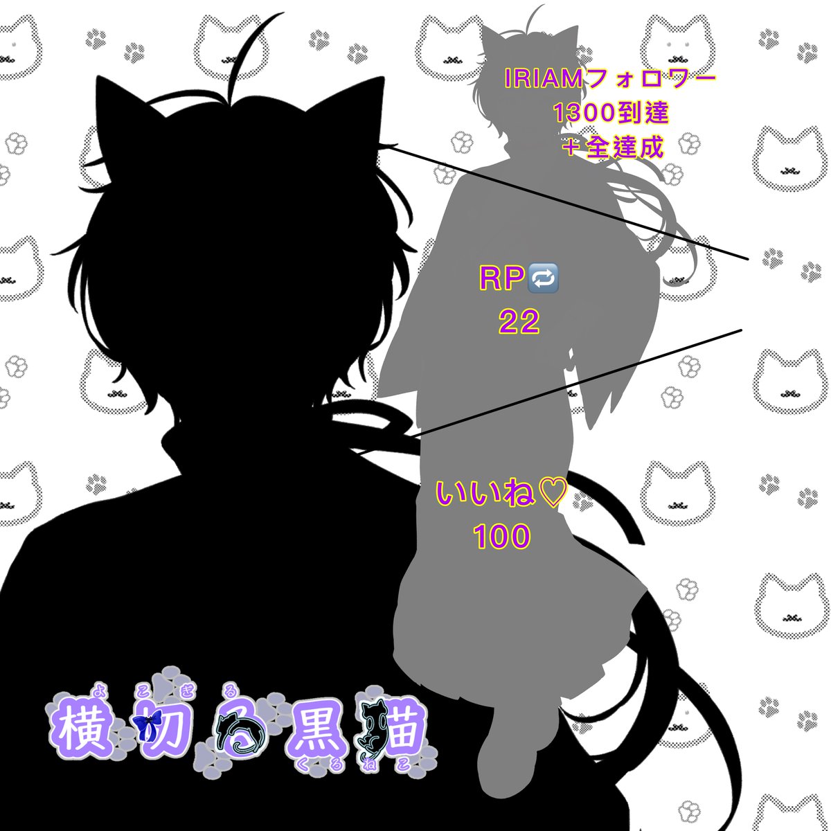 今月末で2.5周年を迎える黒猫🐾

ロムさんから新立ち絵！をいただいたので、初めて立ち絵公開チャレンジしてみるっ

顔のシルエットはイリアムのフォロワーが1300人と、いいねとＲＰが達成したら開くよ！

動いてる姿は9/30で！
それまでに全部開きますように🐾

#立ち絵公開チャレンジ