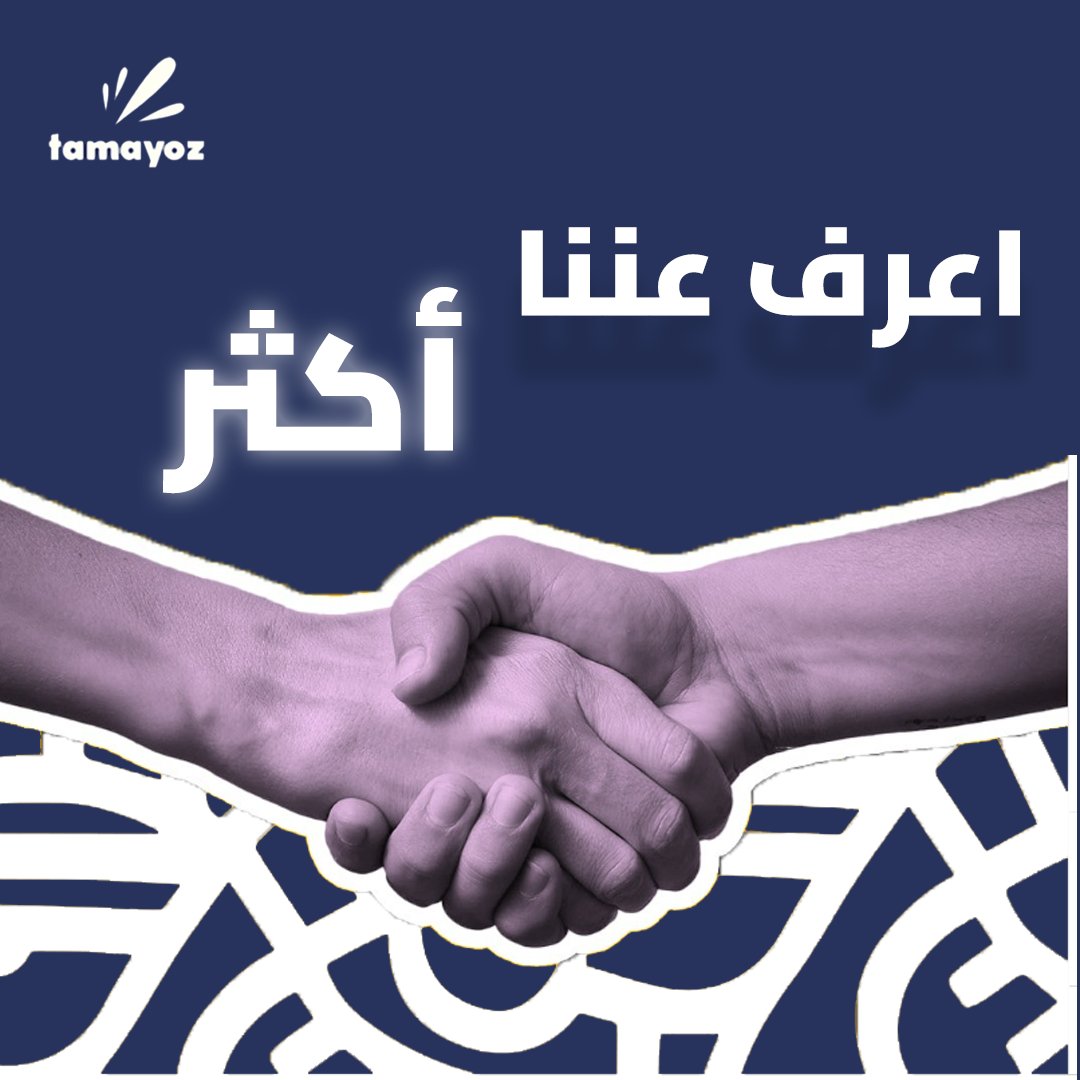 شراكتنا معك مو بس عمل، هي قصة نجاح بنكتبها معاً. في تميز، كل عميل هو شريك نجاح لنا. نعمل بقوة لأجل تحقيق نجاحات تسويقيةولمتابعة خطوات نجاح مشروعك من خلال منصات التواصل الإجتماعي أو متجرك الاليكتروني.
لدينا الخبرة والجودة للوصول لجمهورك.
لان تحقيق أهداف مشروعك جزء من أهدافنا