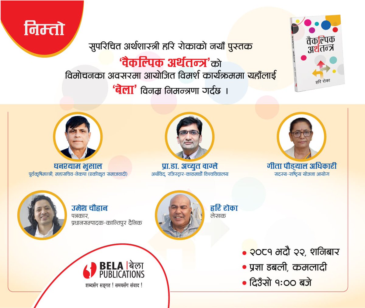 'वैकल्पिक अर्थतन्त्र'को नेपाली बाटो कता हो ?

अर्थशास्त्री हरि रोकाको किताब-आगमनको सन्दर्भमा एक बहस-उठान हुँदैछ । रुचि हुने र पायक पर्नेहरू शनिबार दिउँसो प्रज्ञा-डबलीमा भेटौं ! सुनौं, मन्थनमा सहभागी होऊँ !!

<a href="/Harirokaa/">Hari Roka</a> 
<a href="/BelaPublication/">Bela Publications - बेला पब्लिकेसन्स</a>