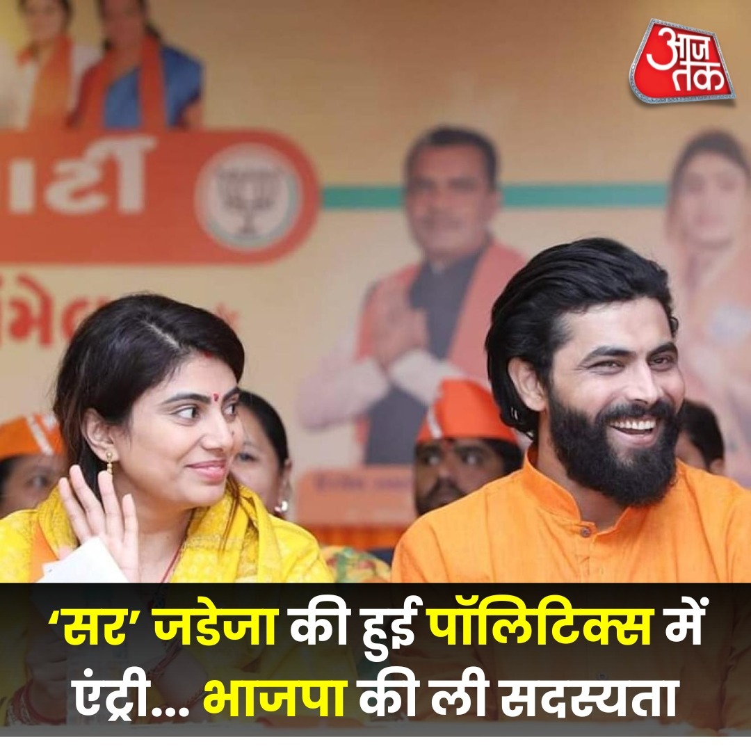 रवींद्र जडेजा की राजनीति में एंट्री हो गई है. जडेजा ने भारतीय जनता पार्टी की सदस्यता ली है.

*_BJP नए सिरे से सदस्यता अभियान चला रही है, जिसके तहत जडेजा ने पार्टी की सदस्यता ली है._*

#ravinderjadeja